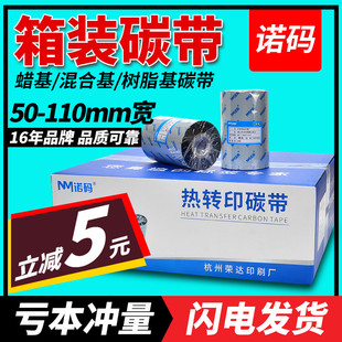 100 打印机 110mBmX300m条码 蜡基混合基碳带卷整箱50