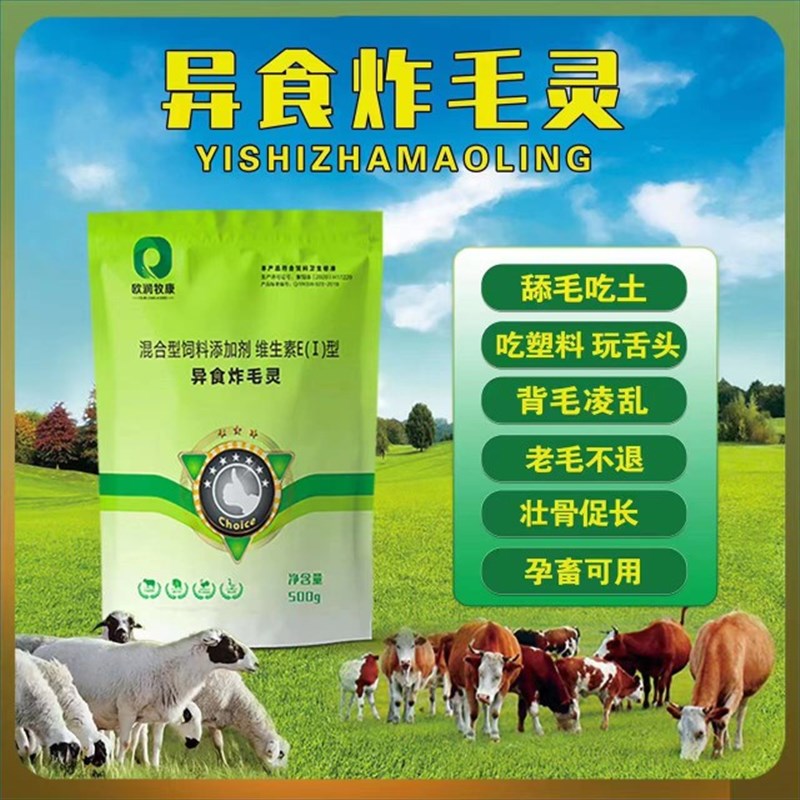 5袋异食炸毛灵猪牛羊吃土舔栏杆吃塑料脏K水炸毛呛毛消瘦舔墙异食