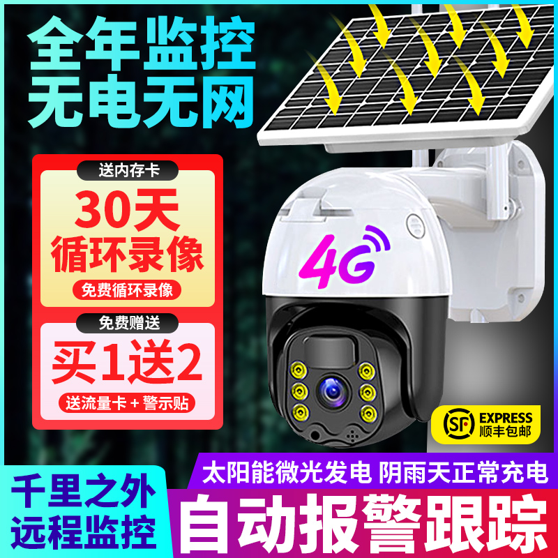 4G太阳能摄像头无线免插电家用手机远F程户外360度监控器无需网络