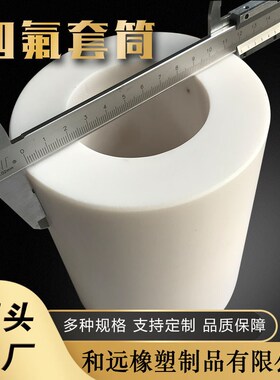 白色耐磨PTFE塑料王四氟轴套 耐高温阀门铁氟龙配件