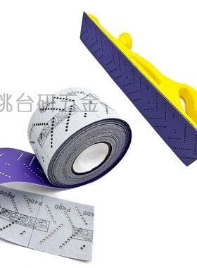 紫色旋风无尘砂纸卷 植绒撕线多孔紫砂背绒陶瓷磨料薄膜70mmx12M