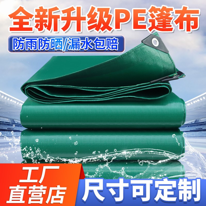 加厚防雨布户外帆布防水油布pe防水布防晒遮阳布棚布遮盖货布篷布