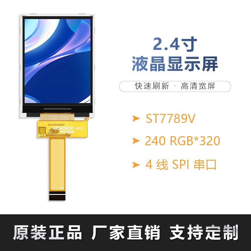 2.4寸LCD液晶屏 插接18p四线SPI串口ST7789手持终端TFT液晶显示屏