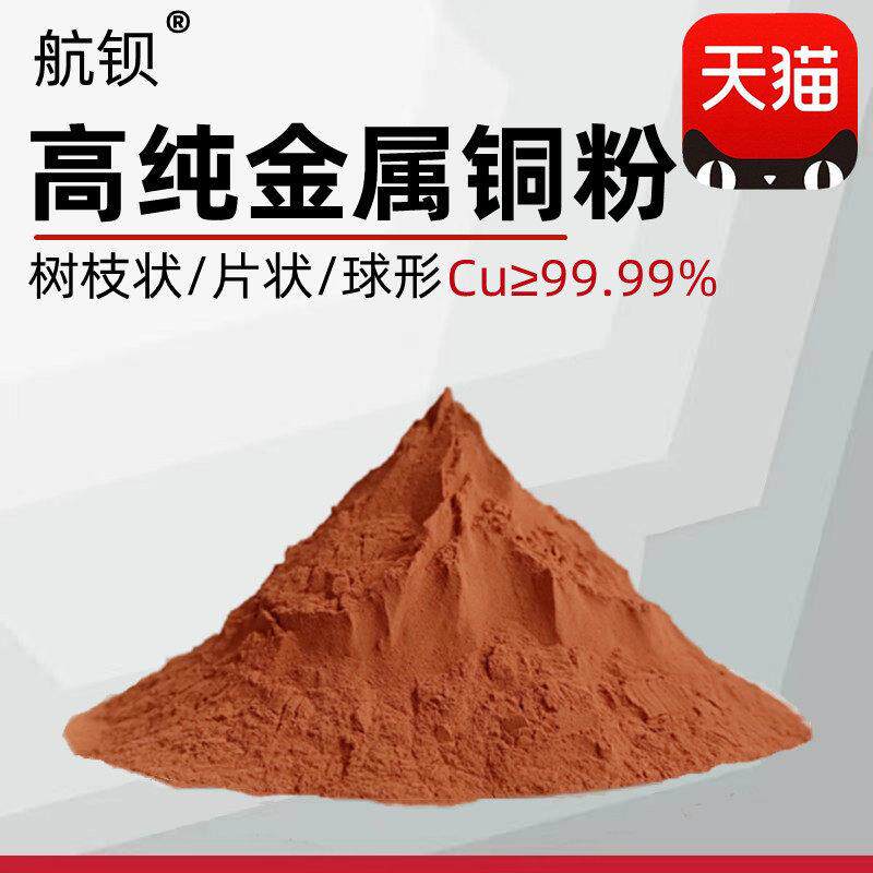 高纯铜粉 电解铜粉 微米纳米球形铜粉镶嵌红铜粉紫铜粉片状铜粉末