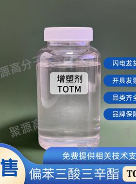 增塑剂TOTM 偏苯三酸三辛酯 蓝帆TOTM 橡胶塑料耐热耐高温增塑剂