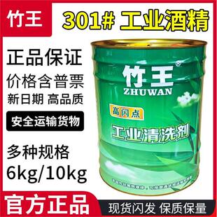 竹王工业清洗剂酒精清洁去污机械设备仪器玻璃印刷除胶剂301#酒精