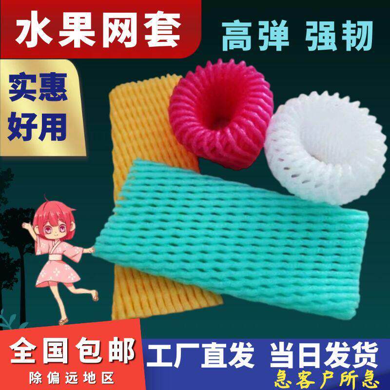 加厚水果防震网套 苹果芒果专用泡沫保护网套 广东发货