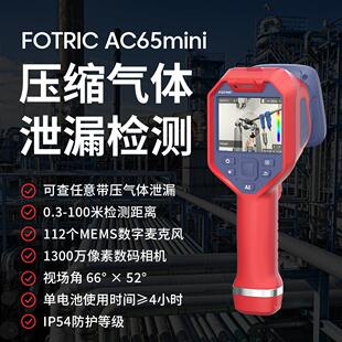 声学成像仪FOTRIC AC65Mini声像仪气体检漏超声波气体泄漏检测仪