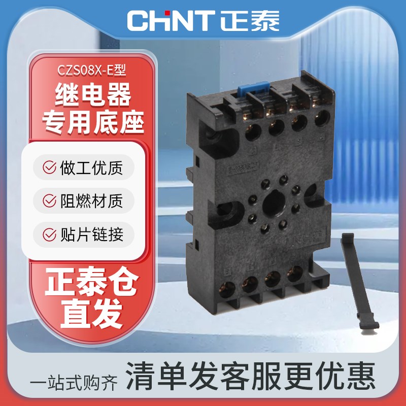 CHNT/正泰时间继电器底座JSZ3系列接线底座圆8脚带挂钩CZS08X-E