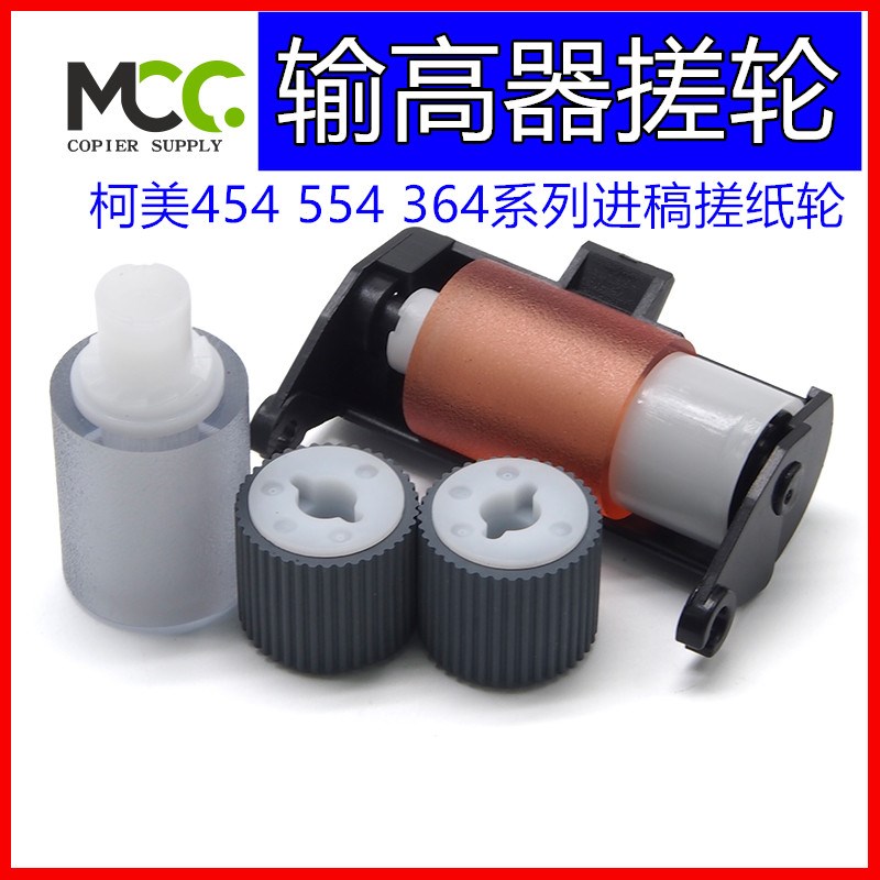 柯美C554输稿器 C224 C284 C287 454E C364 C454送稿器搓纸轮手送