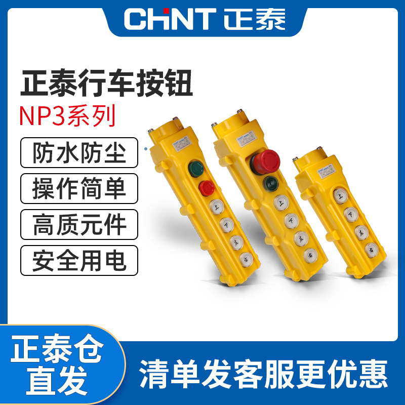 正泰起重机吊车航车行车按钮NP3-1电动葫芦控制开关上下2档COB-61