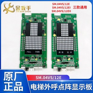 EII點(diǎn)陣板 新時(shí)達(dá)電梯外呼顯示板SM04VS 12E 紅光電梯配件 白