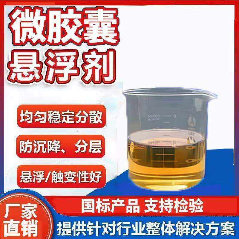微胶囊专用悬浮剂,悬浮防沉淀,增稠 洗衣液微胶囊专用悬浮剂