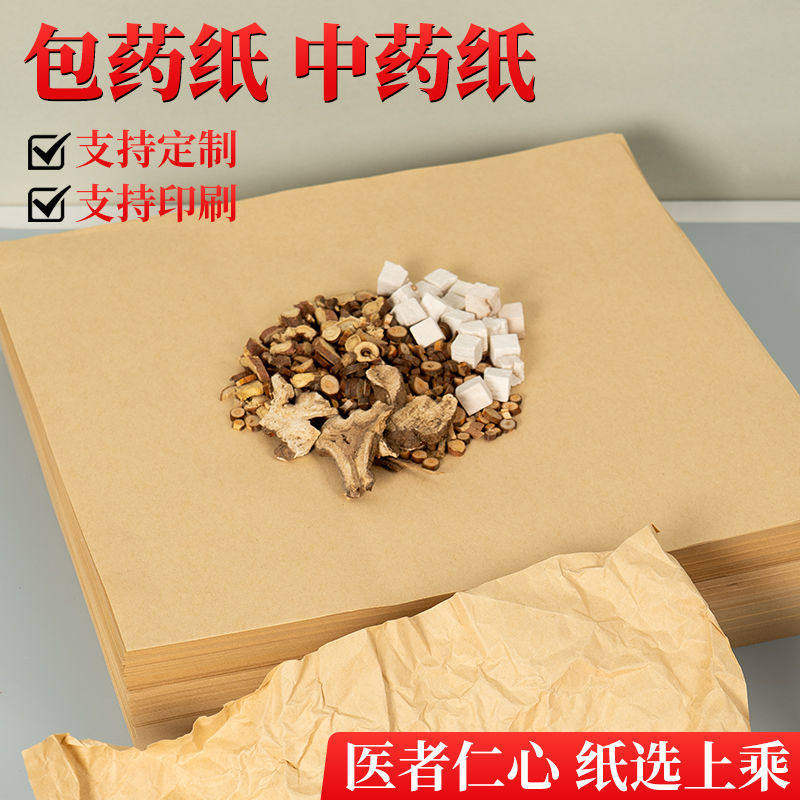 包药纸牛皮纸大张包中药的纸西药纸食品加厚药丸纸茶叶包装纸垫纸