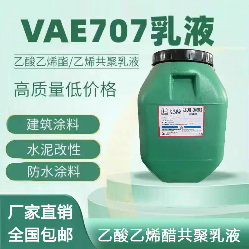 VAE707乳液防水乳液建筑涂料用乙酸乙酯共聚乳液醋酸乙烯脂