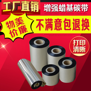 70条码 增强蜡基40 110mm 打印机碳带铜板标签纸碳带抗刮 300M