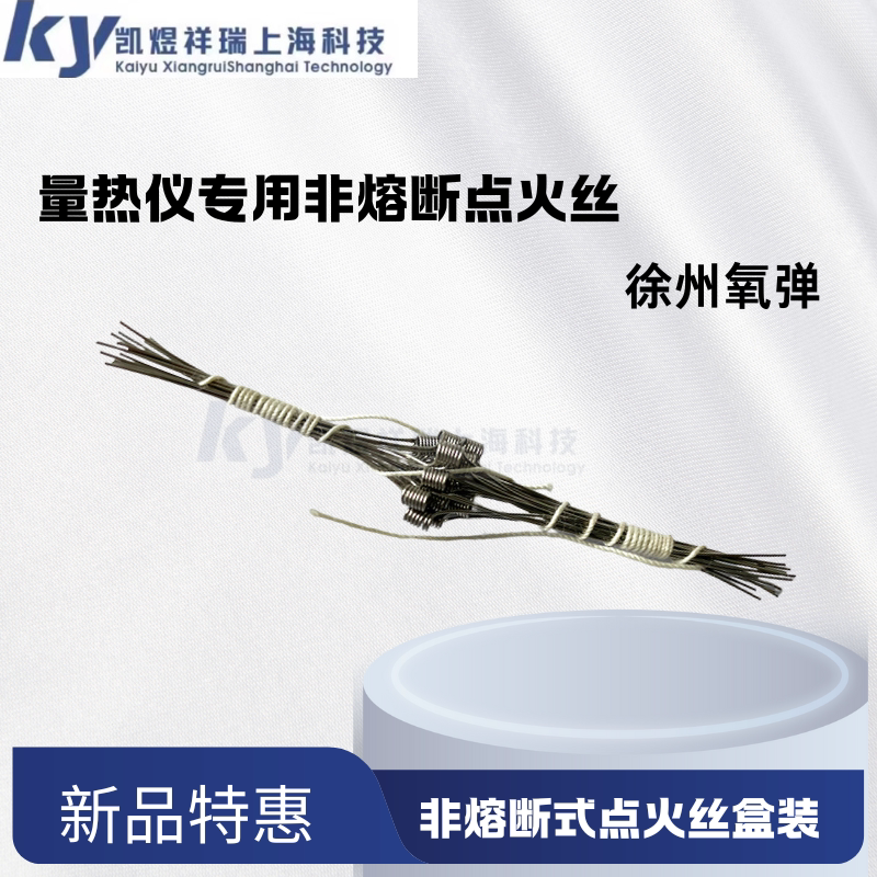 量热仪点火丝非熔断式徐