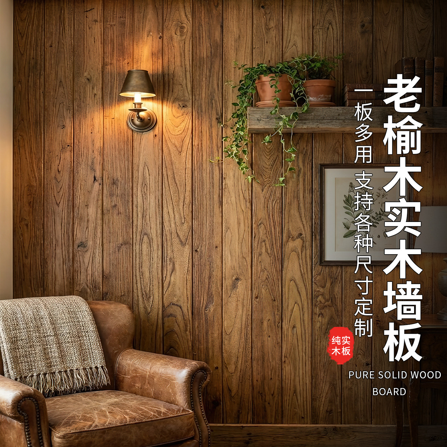 老榆木风化墙板实木地板
