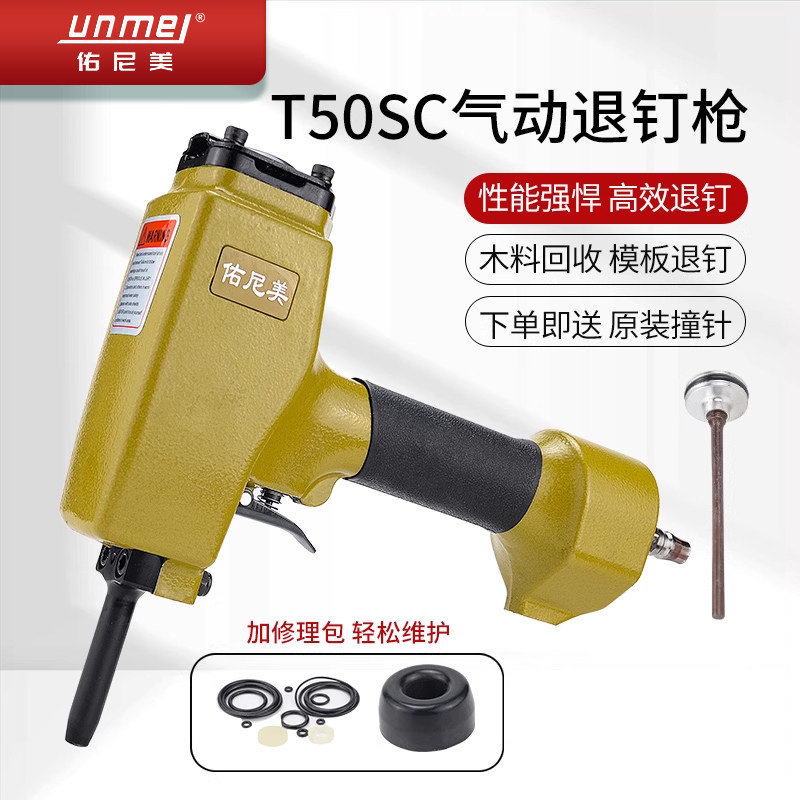 佑尼美T50SC气动退钉枪