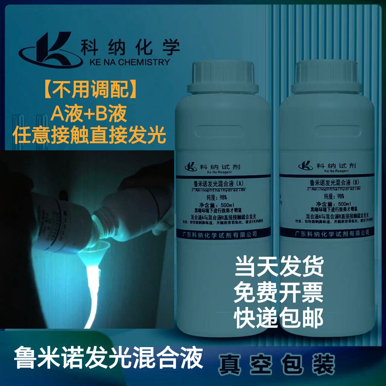 鲁米诺发光实验混合液 A+B直接发光 蓝眼泪萤光实验现货包邮试剂