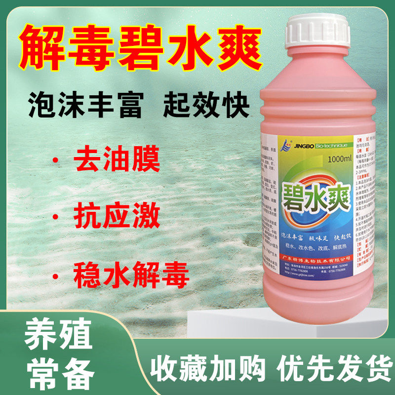 精博碧水爽有机酸激净水改底解毒降解藻毒调水净水剂解毒剂鱼药