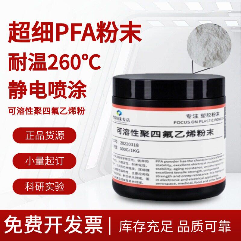 PFA静电喷涂粉末涂层喷涂防腐耐温特氟龙不粘涂料可熔聚四氟乙烯