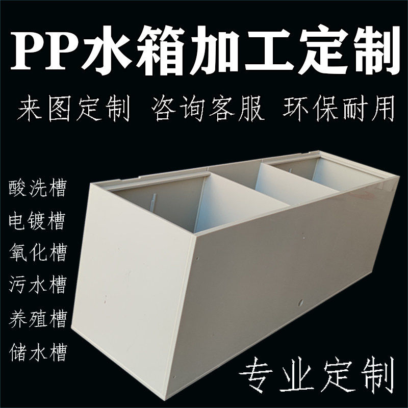 聚丙烯pp板水箱电镀酸洗槽耐酸碱pe塑料水糟托盘焊接加工定制直销,五金/工具,其他机械五金,淘宝优惠券,粉丝福利购,淘宝优惠卷