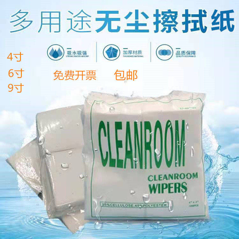 0609 0606无尘纸 工业吸油纸4寸净化钢网擦拭纸清洁6寸除尘纸9寸