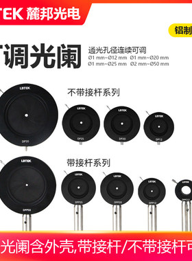 LBTEK麓邦光电科研实验耗材可调光阑通光孔径连续可调带接杆/不带