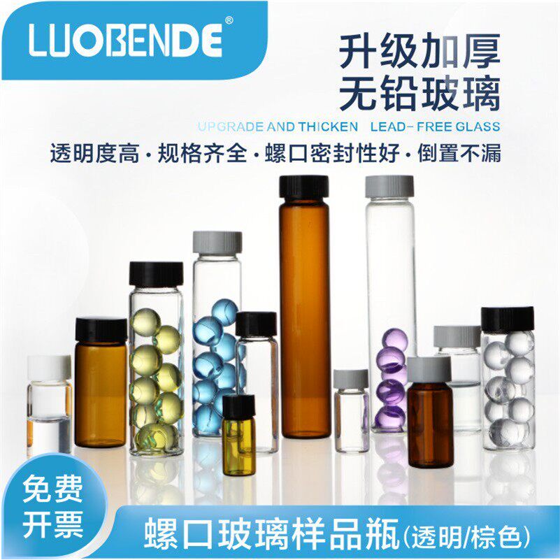 玻璃样品瓶螺口透明耐高温3 5 10 20 30ml试剂瓶实验小瓶子西林瓶