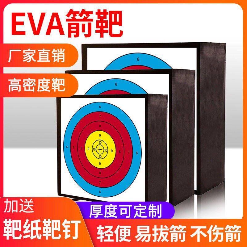 EVA箭靶室内复合户外弓箭反曲射箭靶子靶纸飞镖训练射击泡沫靶
