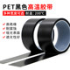 PET黑色高温胶带耐高温200度哑黑遮光胶带PCB线路板电镀汽车烤漆