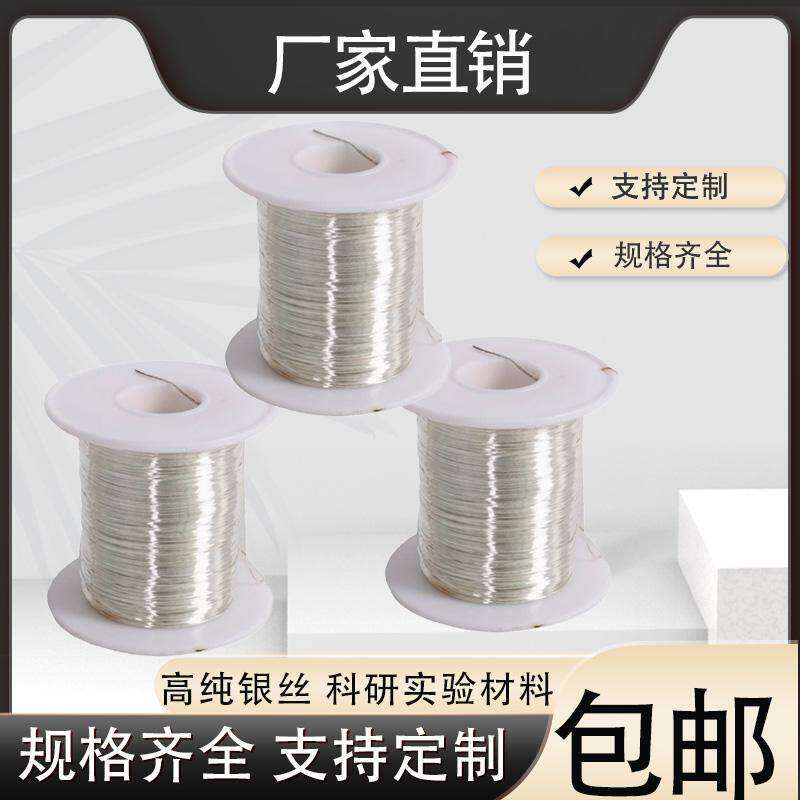 9999高纯银丝科研银丝电化学专用银丝线电极阳极导电银线科研实验