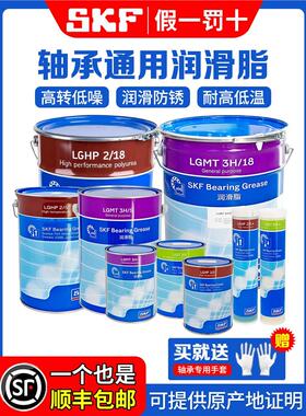 SKF进口轴承高速润滑油脂耐低高温LGMT3H LGLT2 LGHP2/0.4/1/5/18