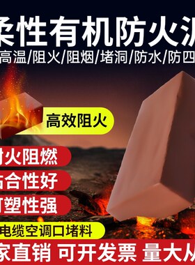 有机防火泥封堵密封胶泥炉灶电力耐高温阻火20公斤25kg空调堵洞泥