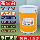 嘉宝莉油墨CC CPA亮光PVC油墨不织布纸箱木箱油墨真皮革塑胶油墨