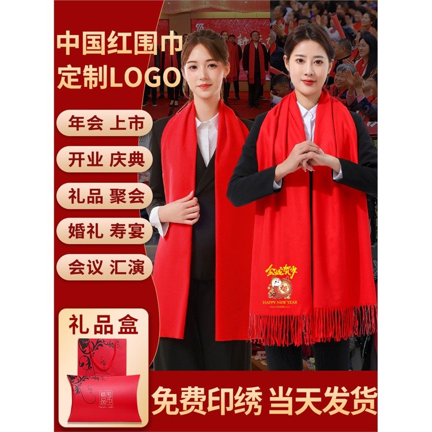 中国红围巾定制印logo同学聚会年会开业庆典刺绣红围巾图案印字