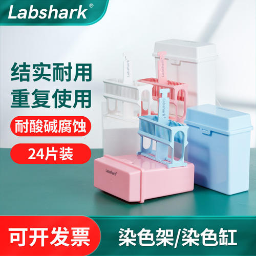 Labshark塑料玻片染色架