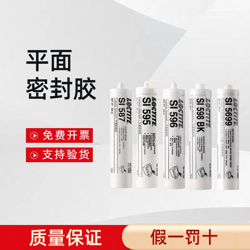 乐泰587 596 598 5699 595  207 5900 5910耐高温平面密封胶水