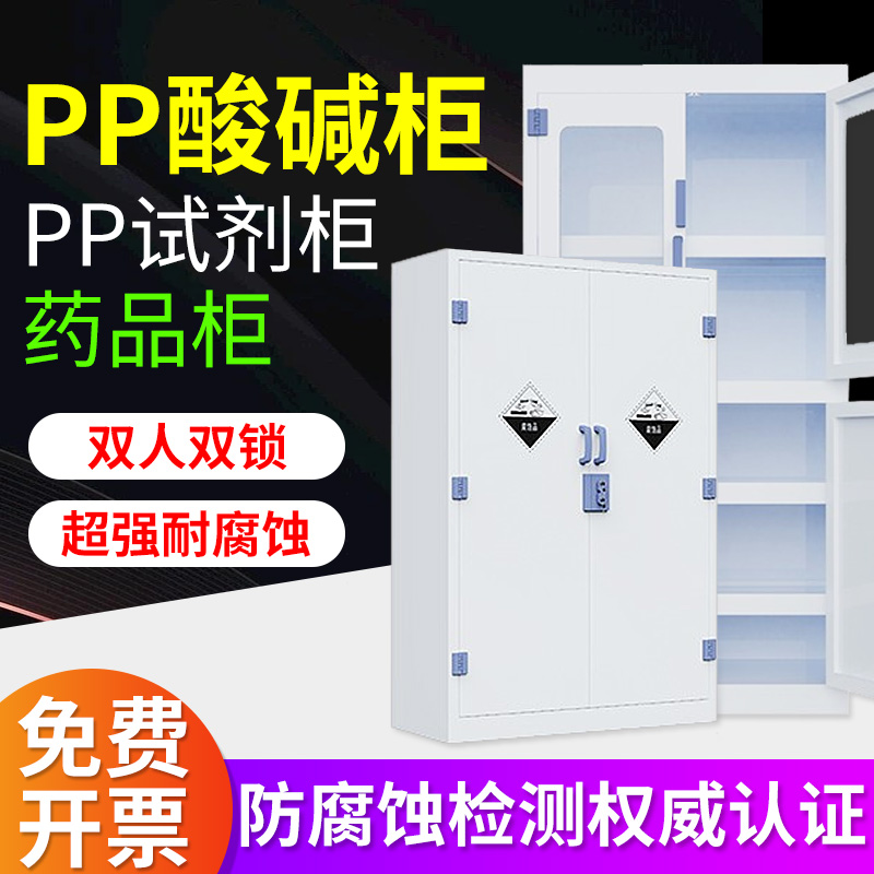 PP试剂柜实验室器皿柜硫酸盐酸化学药品柜强酸强碱防腐蚀PP酸碱柜,商业/办公家具,实验柜,淘宝优惠券,粉丝福利购,淘宝优惠卷