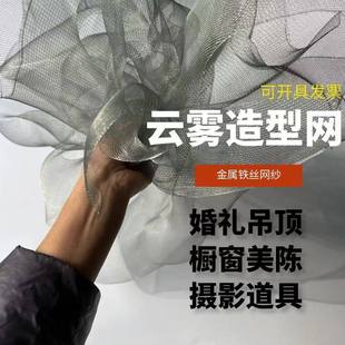 云雾铁丝网造型设计师面料定型背景装饰摄影婚庆道具可塑柔软纱网