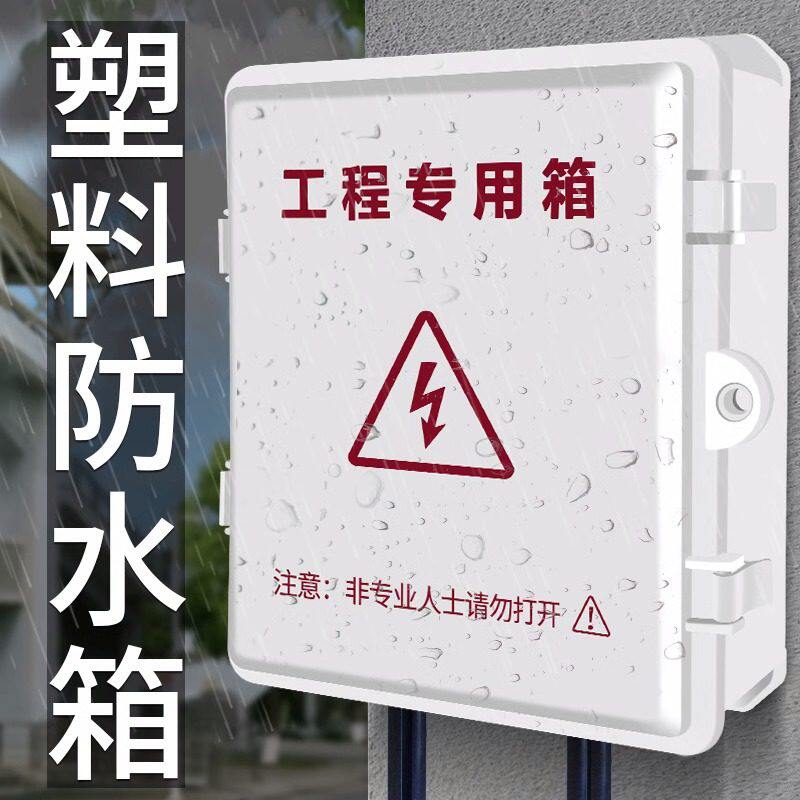 大空间 防水箱监控弱电箱室外接线盒abs塑料安防电源交换机路由器