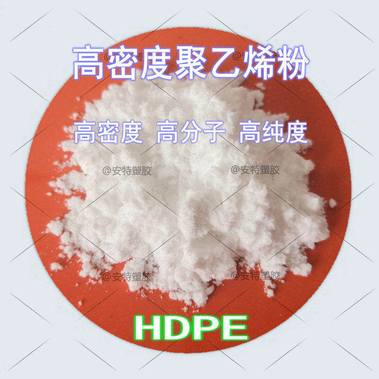 高密度聚乙烯树脂粉末高