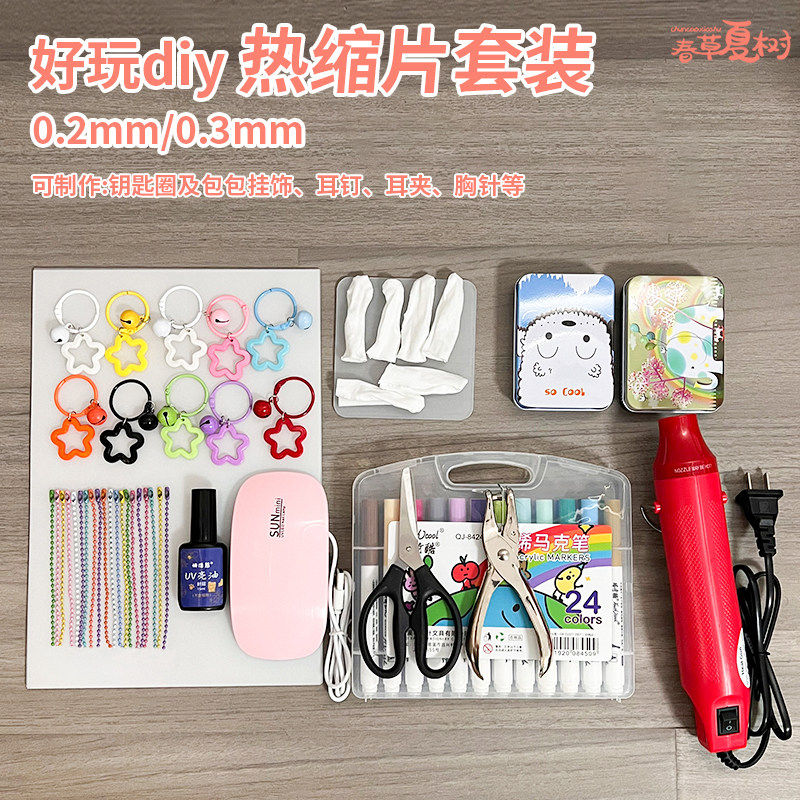 亲子手工diy材料包热缩片钥匙扣挂件名字牌胸针热塑片套装热风枪