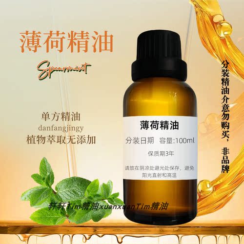 天然纯植物薄荷精油单方精油 祛粉刺黑头清凉控油提神醒脑香薰