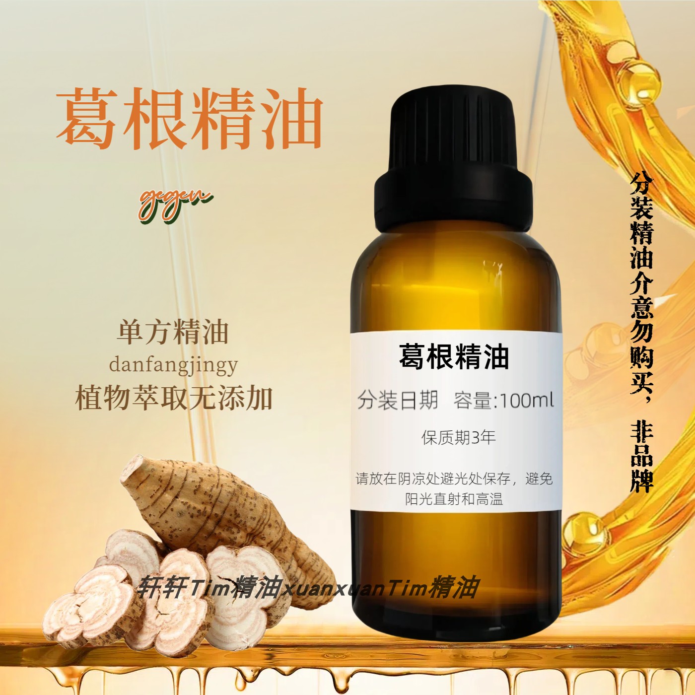 纯野生葛根精油单方 胸部按摩精油疏通植物精油通经络