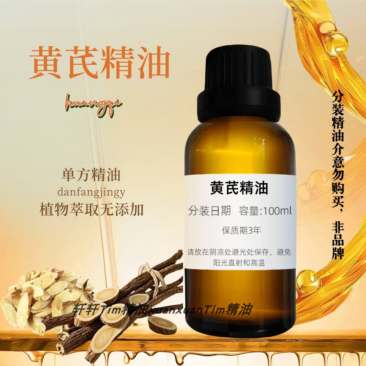 黄芪精油 化妆品膏药原料按摩草本药油单方精油稀释用包邮