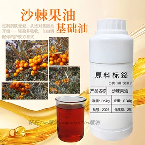 沙棘果油基础油补水保湿滋润不油腻护肤化妆品修护肌肤手霜干皮