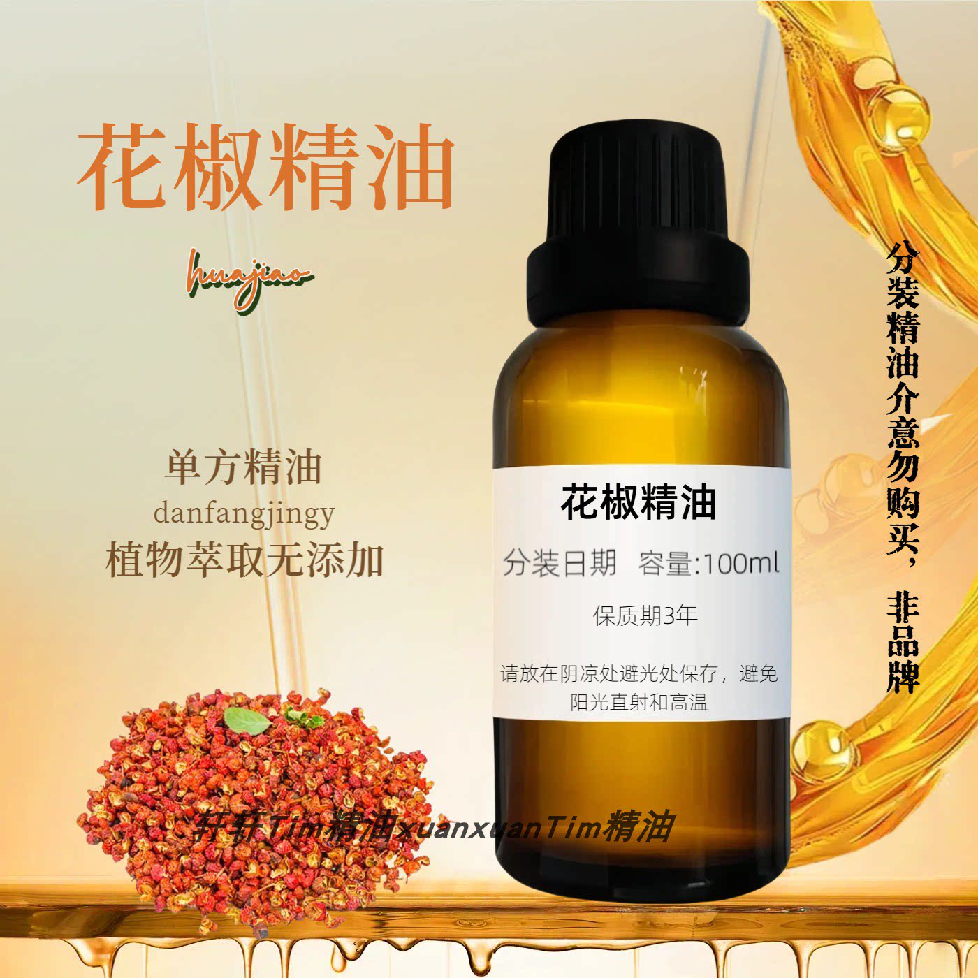 天然植物纯花椒精油单方 按摩刮痧助消化暖宫驱寒镇痛抗痉挛