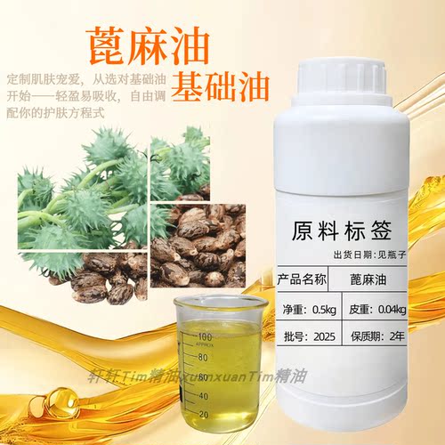 蓖麻油化妆品级唇膏口红唇蜜滋润保湿基底油改善肌肤天然基底油